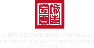 自拍日B视频深圳市城市空间规划建筑设计有限公司